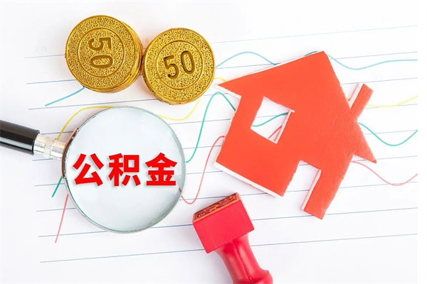 海安急用钱怎么把住房公积金取出来（急用钱公积金怎么提现）