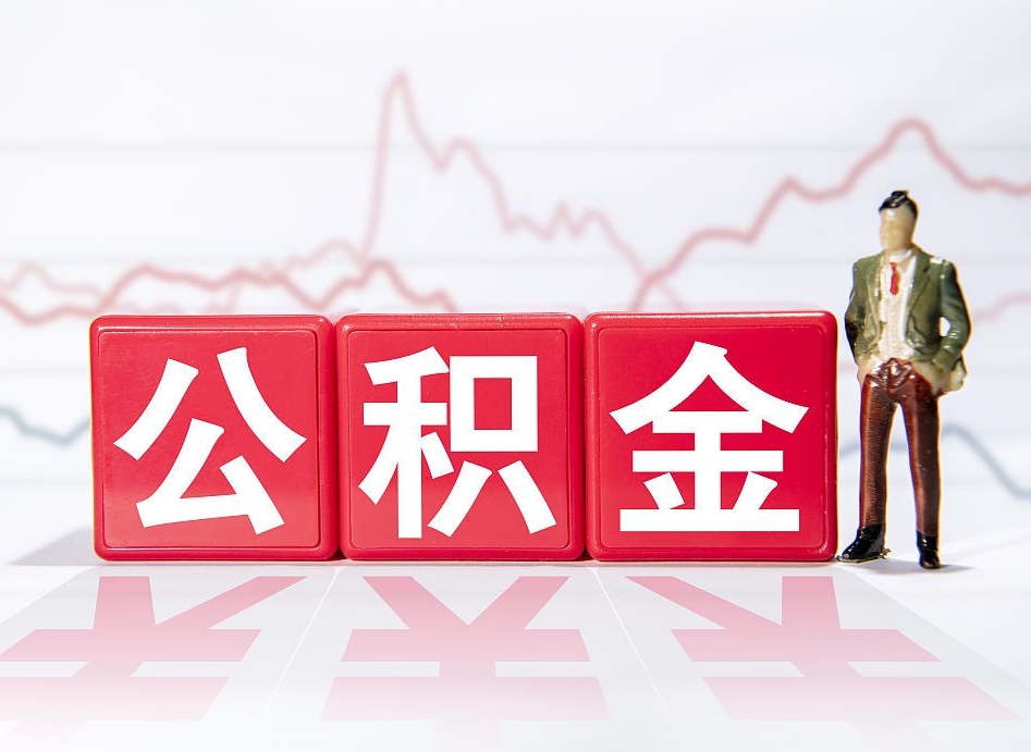 海安4万公积金取多少（住房公积金4万）