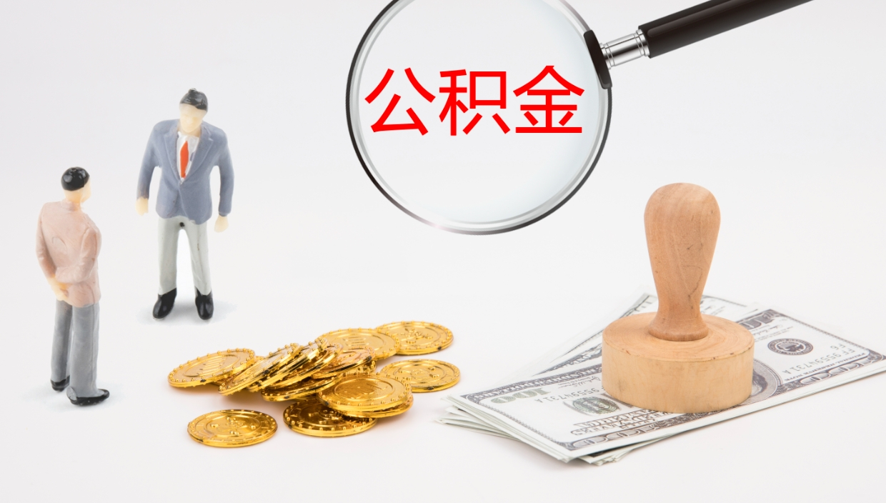 海安公积金如何取（怎么取公积金?）