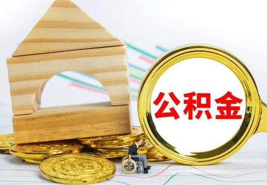 海安本市户口离职后多久可以取公积金（本市离职多久才能领取公积金）