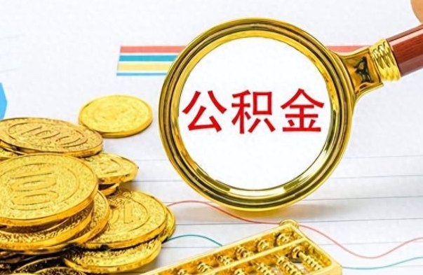 海安个人办理公积金取款（取个人住房公积金）