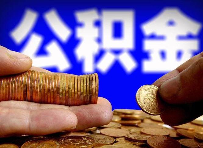 海安在职公积金怎么提出（在职公积金提取流程）